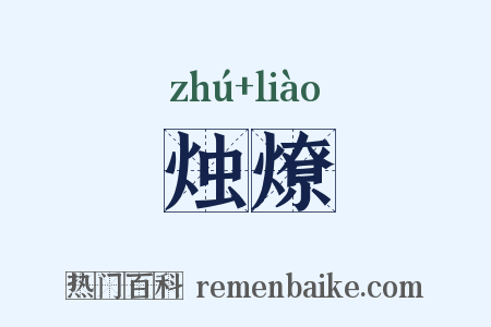 烛燎是什么意思的图片
